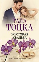 Жестокая свадьба