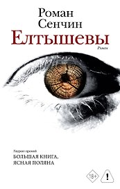 Елтышевы. Роман