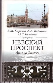 Невский проспект. Дом за домом