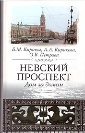 Невский проспект. Дом за домом