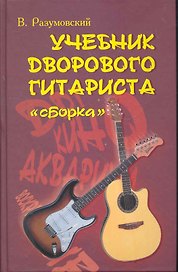 Учебник дворового гитариста: (+биографические рассказы о ведущих рок-группах и исполнителях) Изд. 10-е