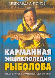 Карманная энциклопедия рыболова 2-е изд. исп. и доп.