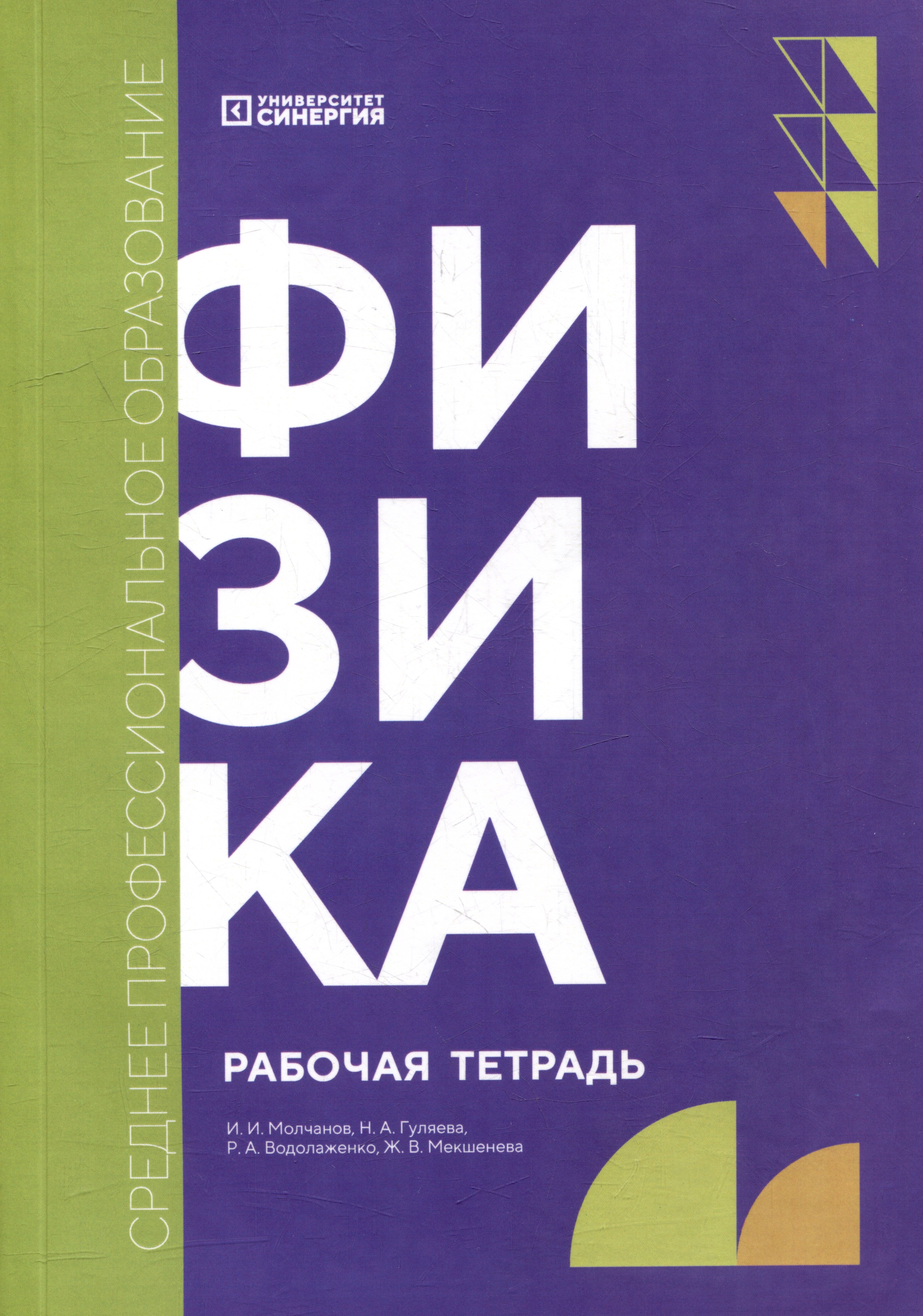 

Физика: рабочая тетрадь
