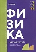 Физика: рабочая тетрадь - 0