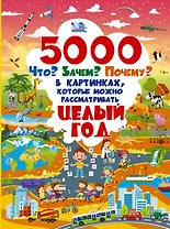 5000 "что, зачем, почему" в картинках, которые можно рассматривать целый год