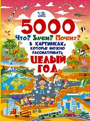 5000 "что, зачем, почему" в картинках, которые можно рассматривать целый год
