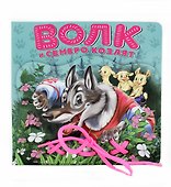Волк и семеро козлят: книжка-игрушка на картоне - 0