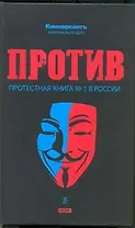 Против : протестная книга №1 в России