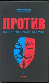 Против : протестная книга №1 в России