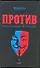 Против : протестная книга №1 в России - 0