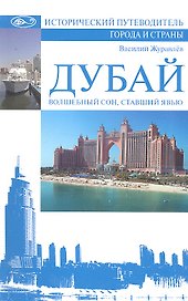 Дубай. Волшебный сон, ставший явью