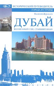 Дубай. Волшебный сон, ставший явью