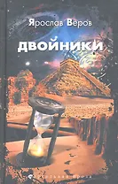 Двойники : роман