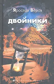 Двойники : роман