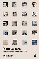 Громкие дела: Преступления и наказания в СССР (с автографом)