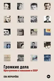 Громкие дела: Преступления и наказания в СССР (с автографом)