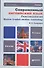 Современный английский язык: Лексикология: учебник для бакалавров. 3-е изд., перераб. и доп. - 0