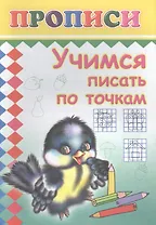 Учимся писать по точкам. Прописи