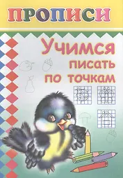 Учимся писать по точкам. Прописи
