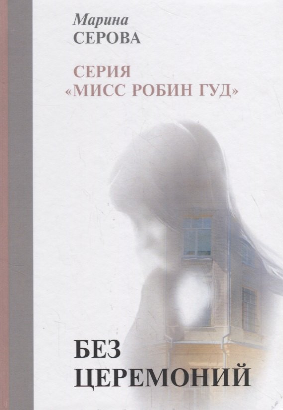 

Без церемоний