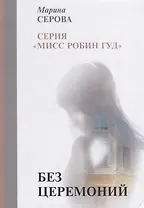 Без церемоний