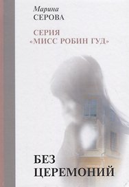 Без церемоний