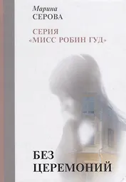 Без церемоний