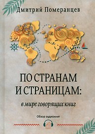 По странам и страницам