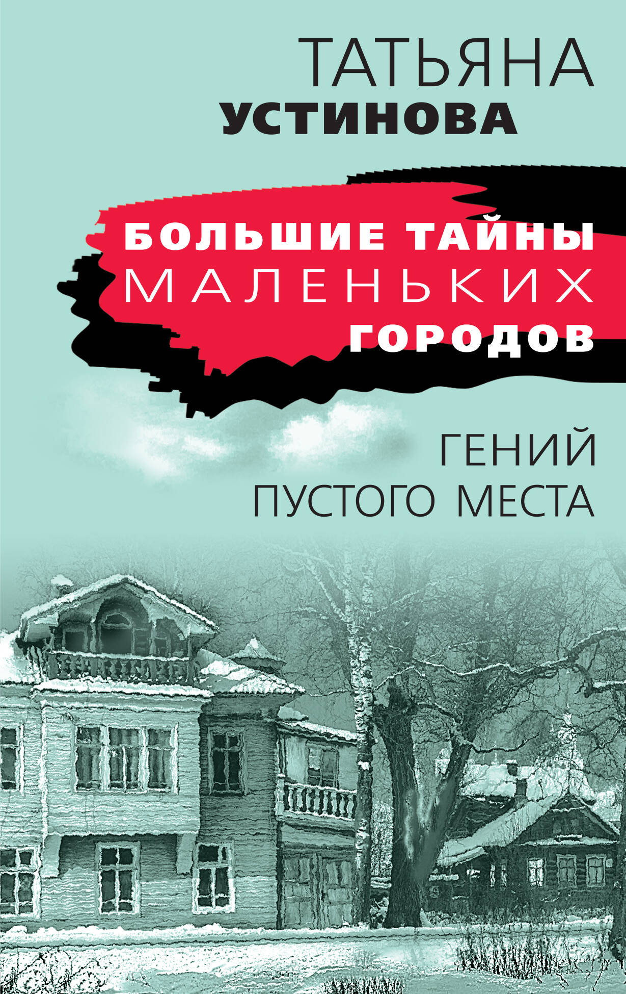 Обложка книги «Гений пустого места»