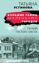 Гений пустого места