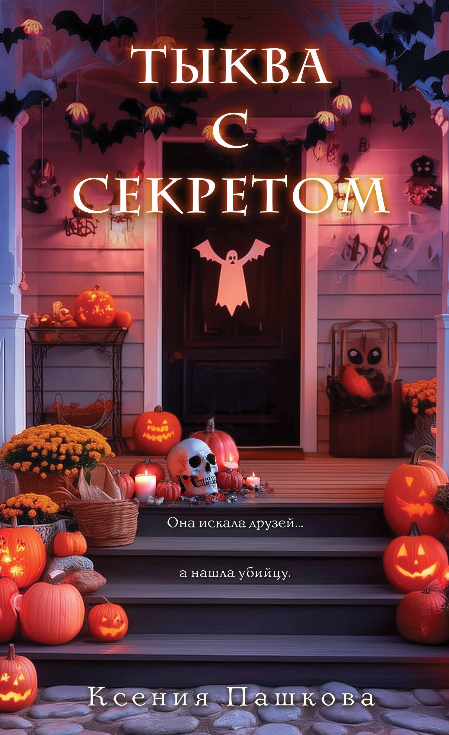 

Тыква с секретом