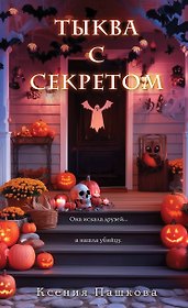 Тыква с секретом