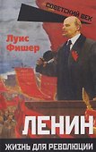Ленин. Жизнь для революции - 0