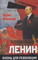Ленин. Жизнь для революции