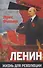 Ленин. Жизнь для революции - 0