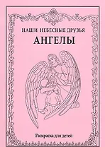 Наши небесные друзья. Ангелы. Раскраска для детей