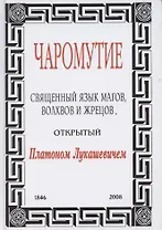 Чаромутие, или Священный язык магов, волхвов и жрецов, открытый Платоном Лукашевичем