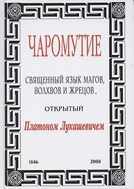 Чаромутие, или Священный язык магов, волхвов и жрецов, открытый Платоном Лукашевичем