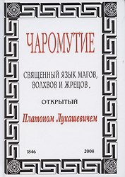 Чаромутие, или Священный язык магов, волхвов и жрецов, открытый Платоном Лукашевичем