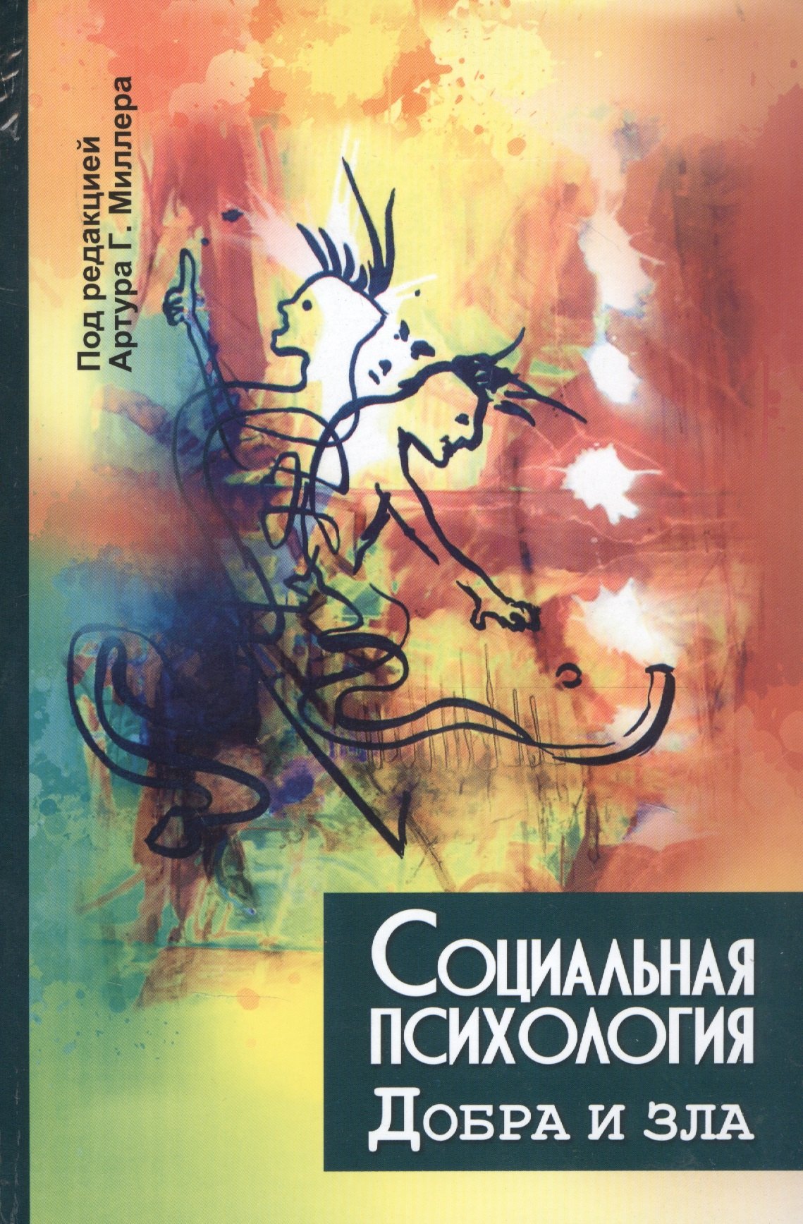 

Социальная психология добра и зла