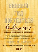 Винный гид покупателя - 0