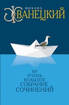 Собрание произведений в одном томе (ISBN 978-5-699-80045-2 в суперобложке "Ну очень большое собрание сочинений")