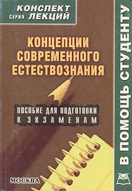 Концепции современного естествознания: Пособие для подготовки к экзаменам