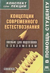 Концепции современного естествознания: Пособие для подготовки к экзаменам