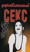 Управляемый секс