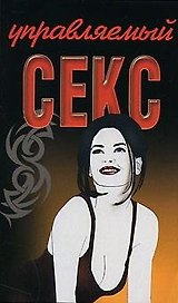 Управляемый секс