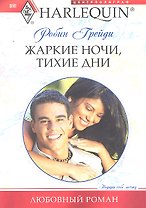 Жаркие ночи, тихие дни