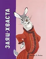 Заяц-хваста (Рисунки Е. Рачёва)