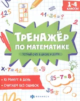 Устный счет в школе и дома. 1-4 классы. Тренажер по математике