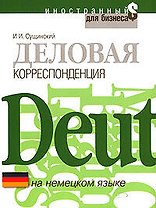 Деловая корреспонденция на немецком языке: Учебное пособие